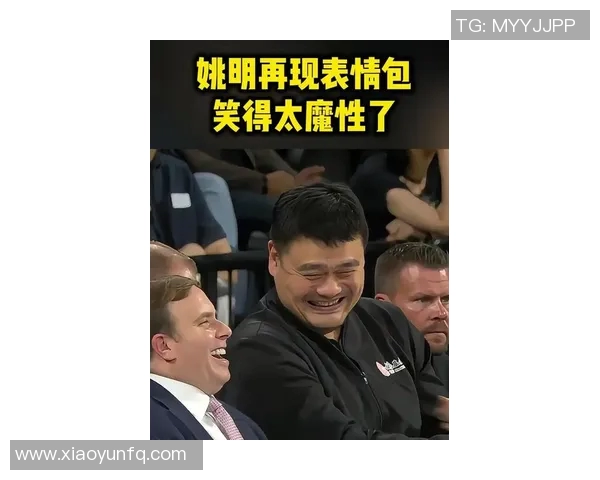 姚明在赛场上展现严肃气氛引发球迷热议背后的深意与影响