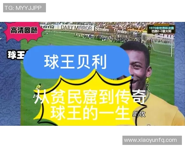 足球传奇贝利的经典瞬间与生平介绍图片展示 足球传奇贝利的经典瞬间与生平介绍图片展示